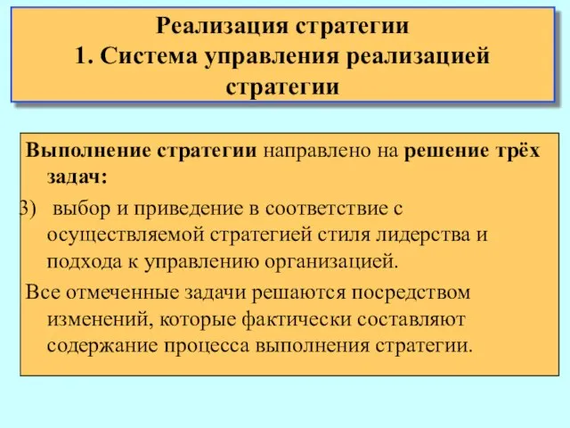 Выполнение стратегии направлено на решение трёх задач: выбор и приведение в