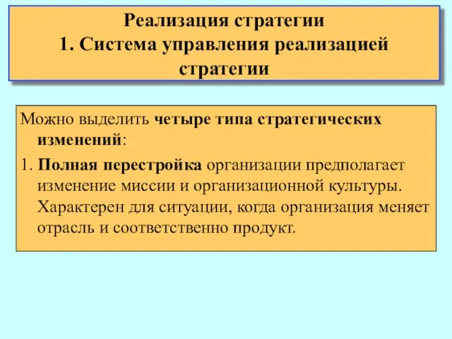 Можно выделить четыре типа стратегических изменений: 1. Полная перестройка организации предполагает