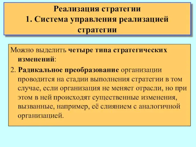 Можно выделить четыре типа стратегических изменений: 2. Радикальное преобразование организации проводится