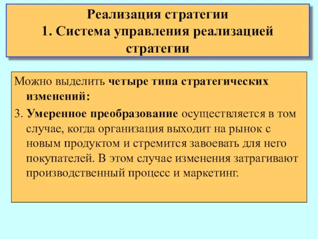 Можно выделить четыре типа стратегических изменений: 3. Умеренное преобразование осуществляется в