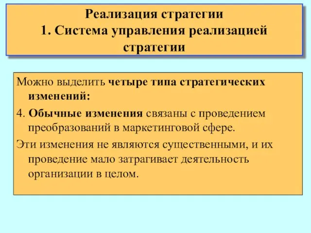 Можно выделить четыре типа стратегических изменений: 4. Обычные изменения связаны с