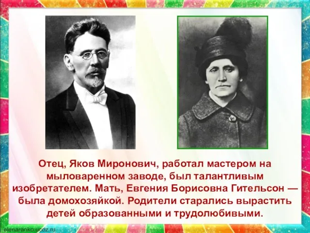 Отец, Яков Миронович, работал мастером на мыловаренном заводе, был талантливым изобретателем.