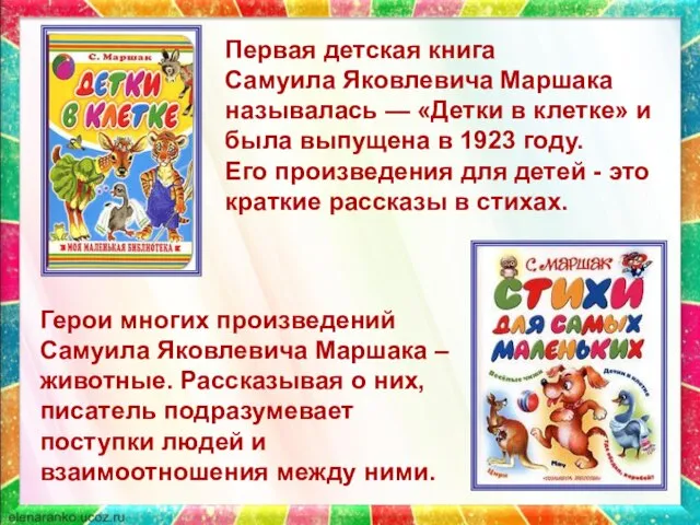 Первая детская книга Самуила Яковлевича Маршака называлась — «Детки в клетке»