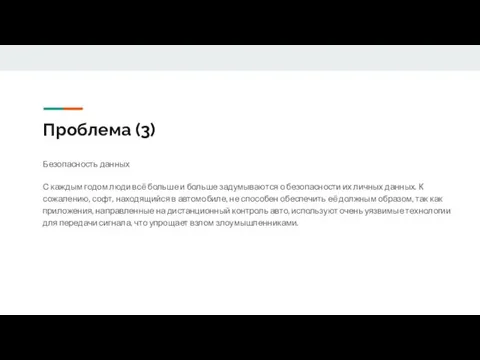 Проблема (3) Безопасность данных С каждым годом люди всё больше и