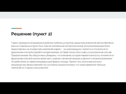 Решение (пункт 2) Также, проведя исследование в рабочих публичных группах среди