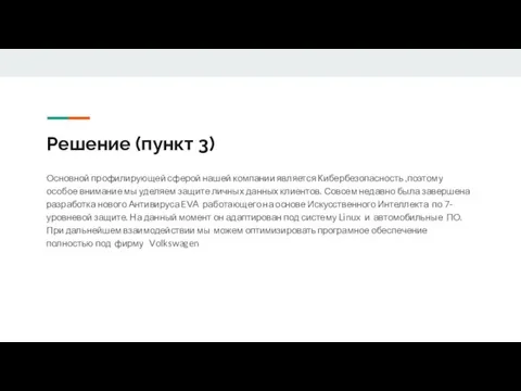 Решение (пункт 3) Основной профилирующей сферой нашей компании является Кибербезопасность ,поэтому