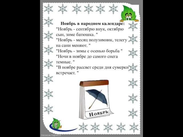 Ноябрь в народном календаре: "Ноябрь - сентябрю внук, октябрю сын, зиме