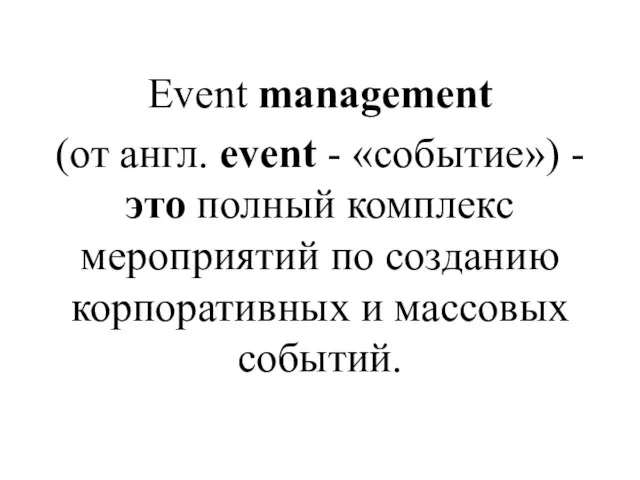 Еvent management (от англ. event - «событие») -это полный комплекс мероприятий