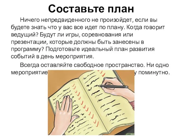 Составьте план Ничего непредвиденного не произойдет, если вы будете знать что