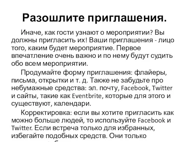 Разошлите приглашения. Иначе, как гости узнают о мероприятии? Вы должны пригласить