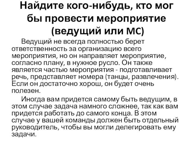 Найдите кого-нибудь, кто мог бы провести мероприятие (ведущий или MC) Ведущий