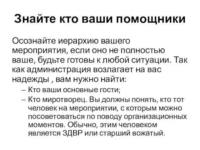 Знайте кто ваши помощники Осознайте иерархию вашего мероприятия, если оно не