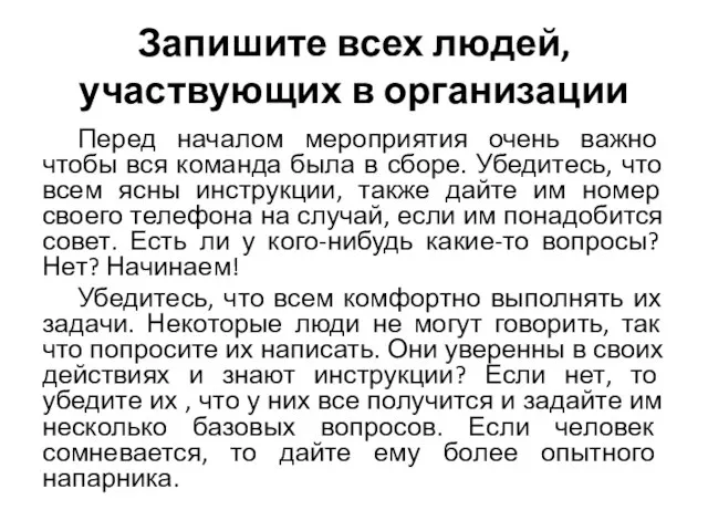 Запишите всех людей, участвующих в организации Перед началом мероприятия очень важно