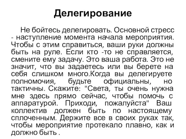 Делегирование Не бойтесь делегировать. Основной стресс - наступление момента начала мероприятия.