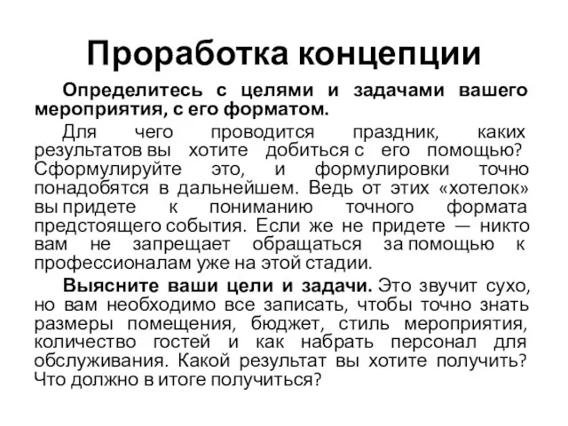 Проработка концепции Определитесь с целями и задачами вашего мероприятия, с его