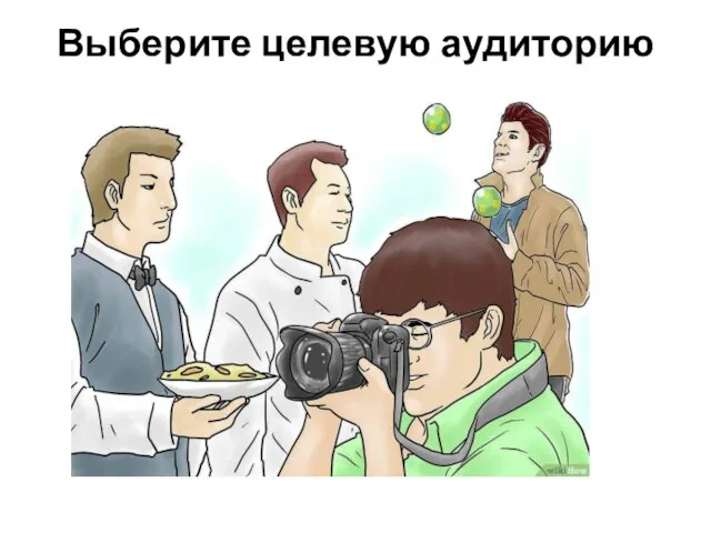 Выберите целевую аудиторию