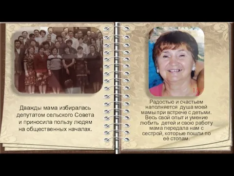 Дважды мама избиралась депутатом сельского Совета и приносила пользу людям на