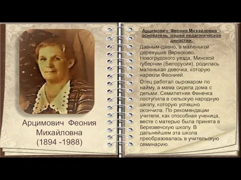 Арцимович Феония Михайловна (1894 -1988) Арцимович Феония Михайловна - основатель нашей