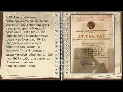 В 1911 году окончила семинарию и была назначена учительницей в Негневичскую