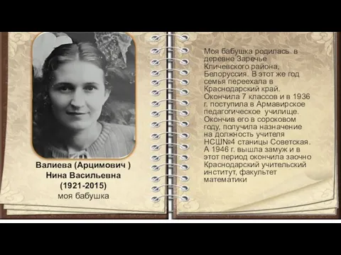 Валиева (Арцимович ) Нина Васильевна (1921-2015) моя бабушка Моя бабушка родилась