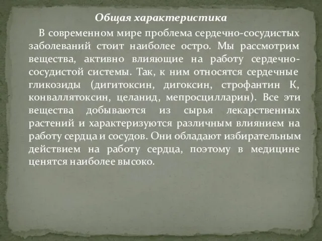 Общая характеристика В современном мире проблема сердечно-сосудистых заболеваний стоит наиболее остро.