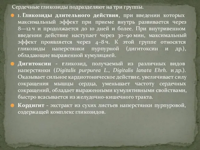 Сердечные гликозиды подразделяют на три группы. 1. Гликозиды длительного действия, при