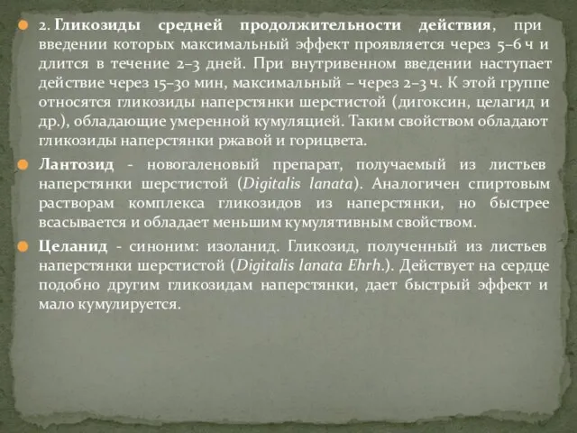 2. Гликозиды средней продолжительности действия, при введении которых максимальный эффект проявляется