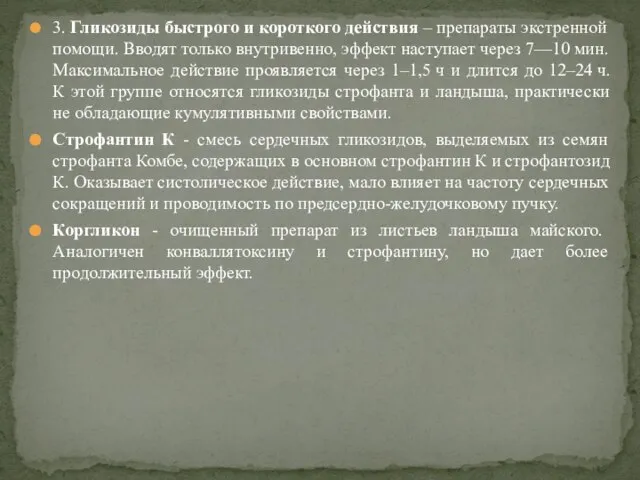 3. Гликозиды быстрого и короткого действия – препараты экстренной помощи. Вводят