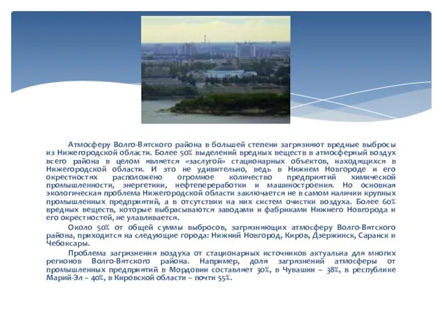 Атмосферу Волго-Вятского района в большей степени загрязняют вредные выбросы из Нижегородской