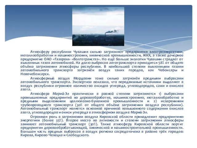 Атмосферу республики Чувашия сильно загрязняют предприятия электроэнергетики, металлообработки и машиностроения, химической