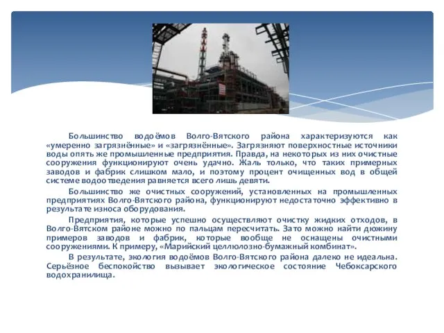 Большинство водоёмов Волго-Вятского района характеризуются как «умеренно загрязнённые» и «загрязнённые». Загрязняют