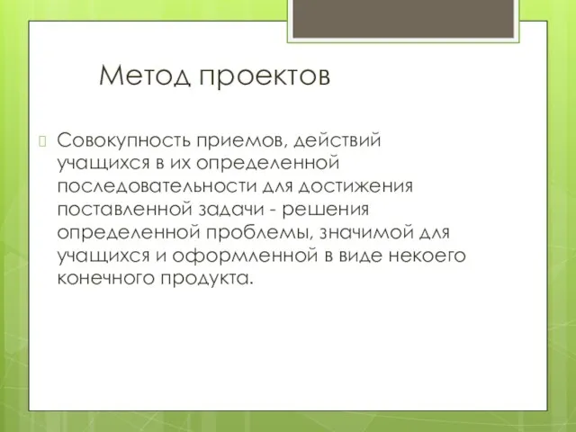 Метод проектов Совокупность приемов, действий учащихся в их определенной последовательности для