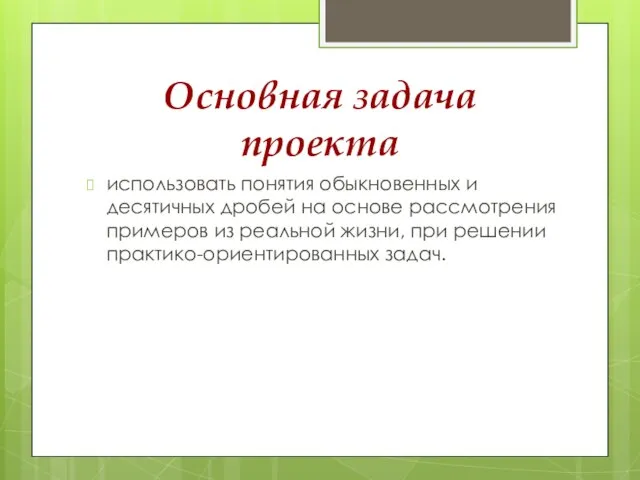 использовать понятия обыкновенных и десятичных дробей на основе рассмотрения примеров из