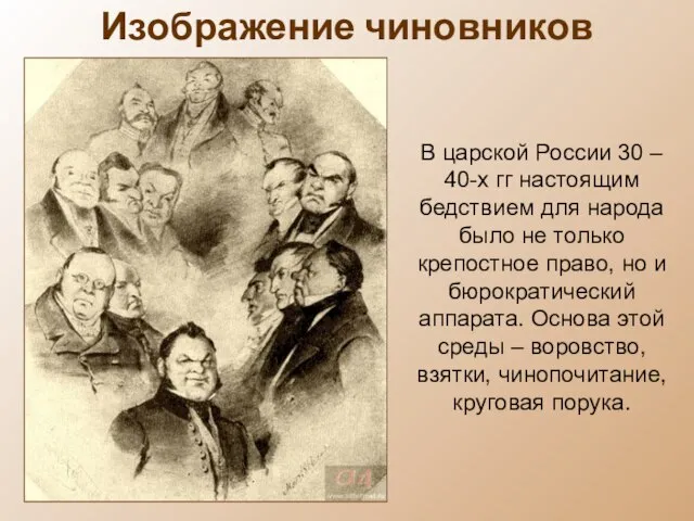 Изображение чиновников В царской России 30 – 40-х гг настоящим бедствием