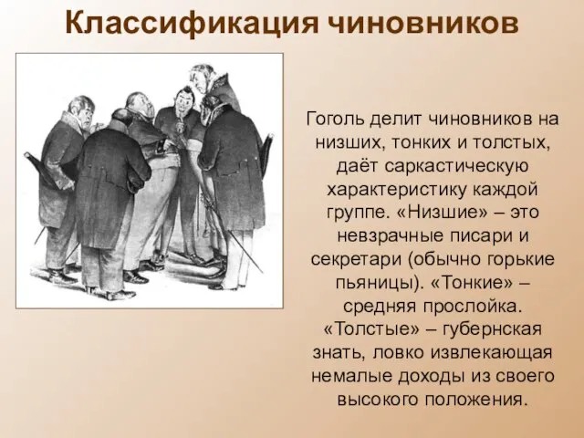Классификация чиновников Гоголь делит чиновников на низших, тонких и толстых, даёт