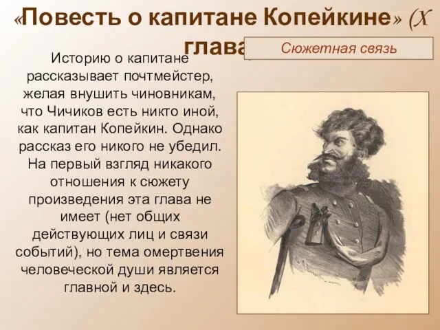 «Повесть о капитане Копейкине» (X глава) Сюжетная связь Историю о капитане