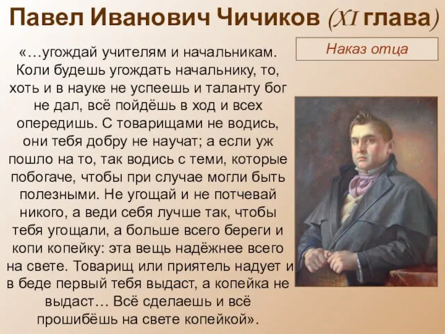 Павел Иванович Чичиков (XI глава) Наказ отца «…угождай учителям и начальникам.