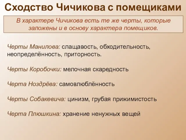 Сходство Чичикова с помещиками В характере Чичикова есть те же черты,