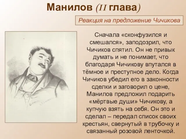 Манилов (II глава) Реакция на предложение Чичикова Сначала «сконфузился и смешался»,
