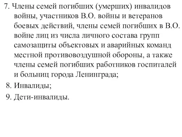 7. Члены семей погибших (умерших) инвалидов войны, участников В.О. войны и