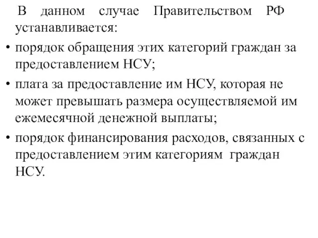 В данном случае Правительством РФ устанавливается: порядок обращения этих категорий граждан