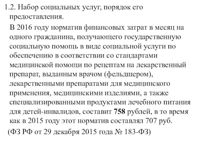 1.2. Набор социальных услуг, порядок его предоставления. В 2016 году норматив