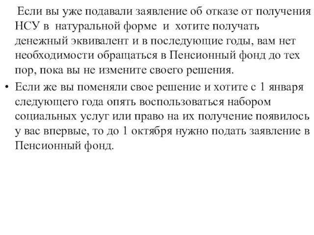 Если вы уже подавали заявление об отказе от получения НСУ в