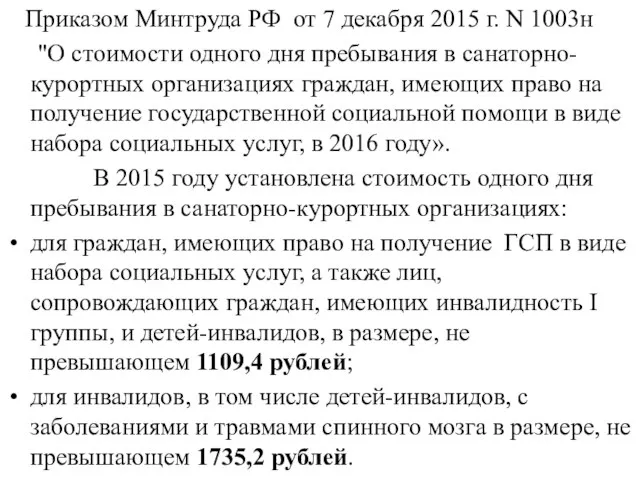 Приказом Минтруда РФ от 7 декабря 2015 г. N 1003н "О