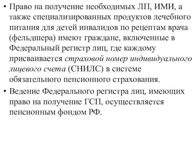 Право на получение необходимых ЛП, ИМИ, а также специализированных продуктов лечебного