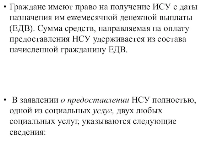 Граждане имеют право на получение ИСУ с даты назначения им ежемесячной