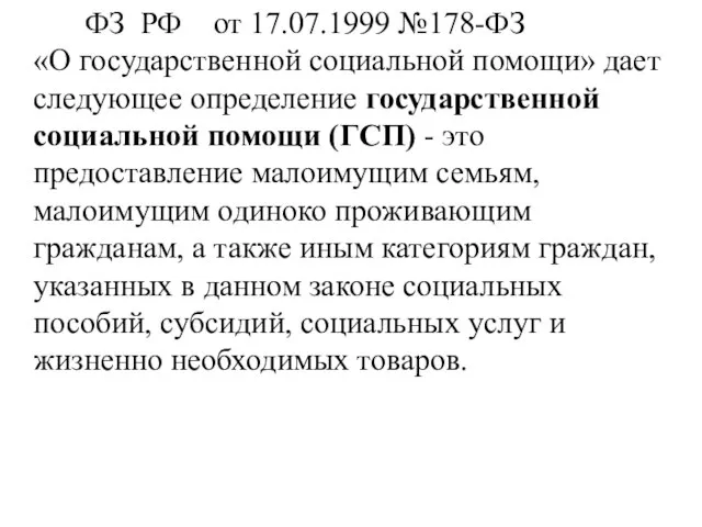 ФЗ РФ от 17.07.1999 №178-ФЗ «О государственной социальной помощи» дает следующее