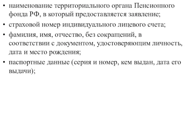 наименование территориального органа Пенсионного фонда РФ, в который предоставляется заявление; страховой