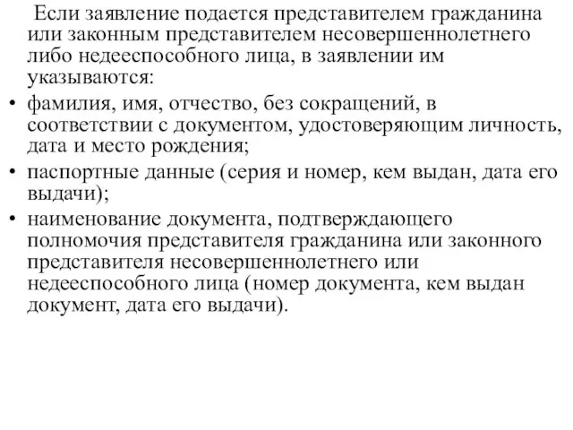 Если заявление подается представителем гражданина или законным представителем несовершеннолетнего либо недееспособного