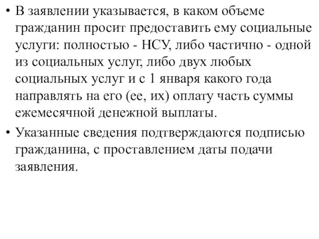 В заявлении указывается, в каком объеме гражданин просит предоставить ему социальные